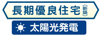 【構造・工法・仕様】 | 【仲介手数料無料！！】多摩市連光寺6丁目　新築戸建て（全2棟）A号棟　4630万円 | 長期優良住宅、太陽光発電システム搭載