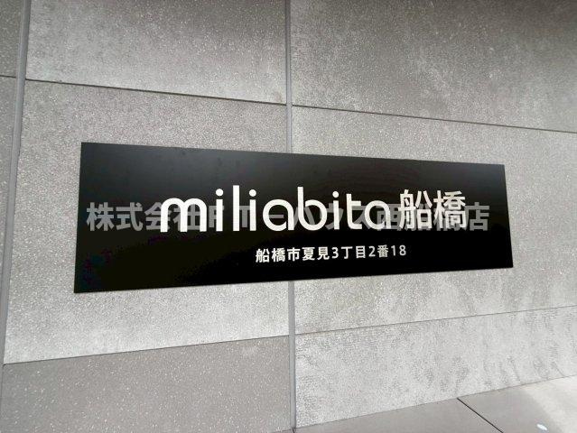 ミリアビタ船橋のその他