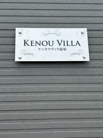 【設備】 | ケンオウヴィラ前原