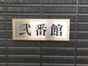 【その他共用部分】グランフォート 弐番館 