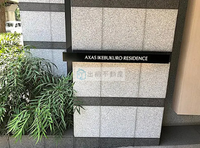 【エントランス】 | AXAS池袋Residence
