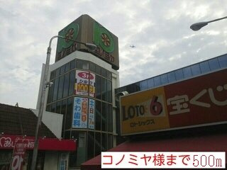アプリコット瓜生の周辺|コノミヤ様まで500m