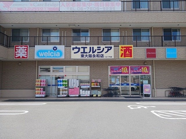 ＧｏｏｄＬｉｆｅ　小阪本町の周辺|ウェルシア　東大阪永和店まで950m