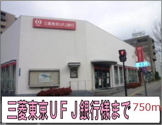 グランユニゾンの周辺|三菱東京ＵＦＪ銀行様まで750m