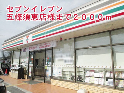 【周辺】 | アクティフ　ジェルメⅡ | セブンイレブン五條須恵店様まで2000m
