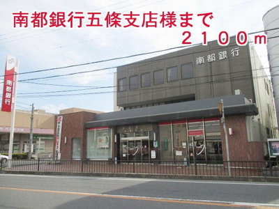 【周辺】 | アクティフ　ジェルメⅡ | 南都銀行五條支店まで2100m