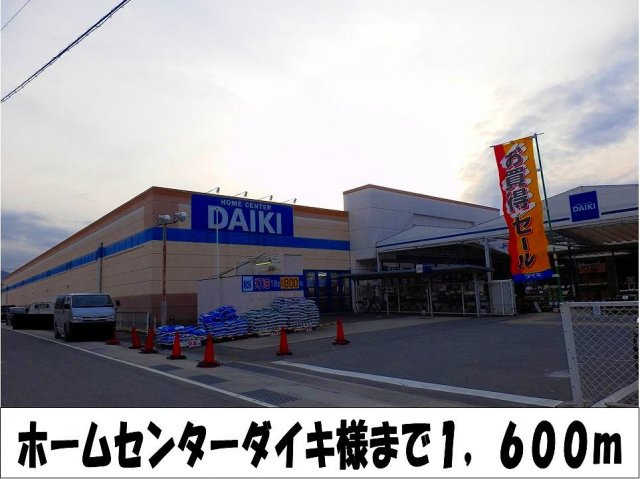 【周辺】 | ハイツブリバレージ | ホームセンターダイキ　様まで1600m