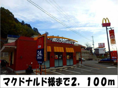 【周辺】 | ハイツブリバレージ | マクドナルド　様まで2100m