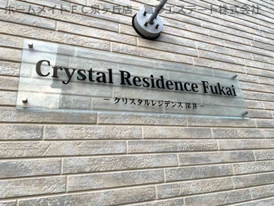 【エントランス】 | クリスタルレジデンス深井