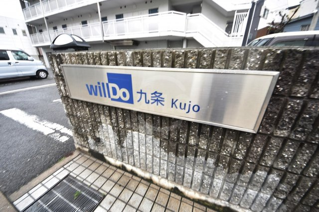 willDo九条のエントランス|willDo九条（ウィルドゥ九条）　エントランス