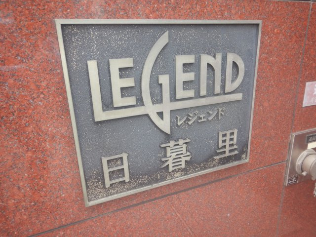 レジェンド日暮里のその他|館銘板