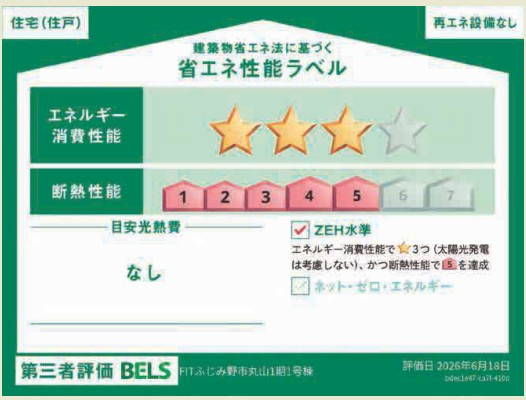【仲介手数料無料】ふじみ野市丸山1期の省エネ性能ラベル|ZEH水準の高仕様住宅です！