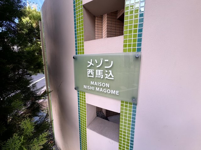 メゾン西馬込のその他
