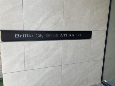 【外観】 | ＢｒｉｌｌｉａＣｉｔｙ　石神井公園　ＡＴＬＡＳ　　６号棟