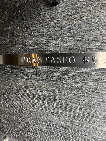 GRAN PASEO本駒込のその他共用部分