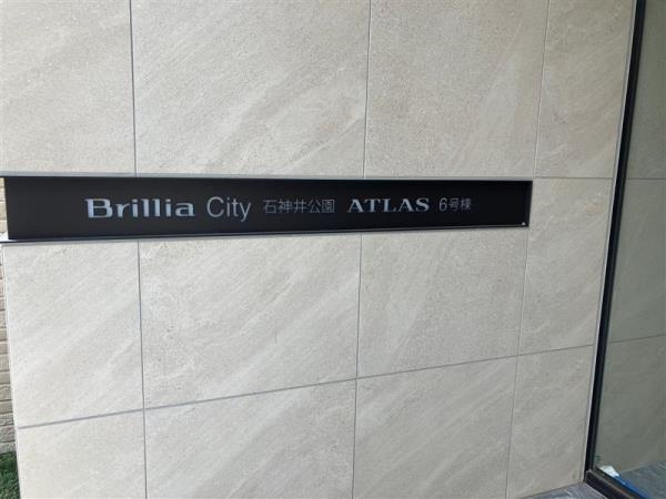 ＢｒｉｌｌｉａＣｉｔｙ　石神井公園　ＡＴＬＡＳ　　６号棟の外観