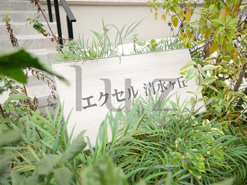エクセル清水ヶ丘のその他