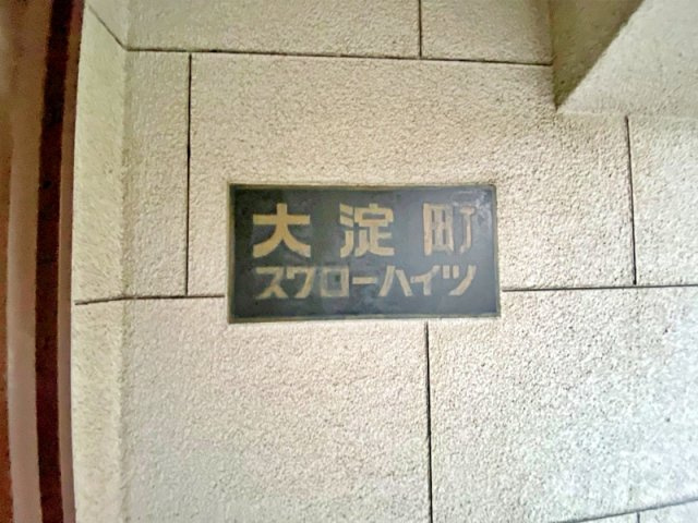 大淀町スワローハイツのその他