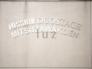 日神デュオステージ三ツ沢公園のその他