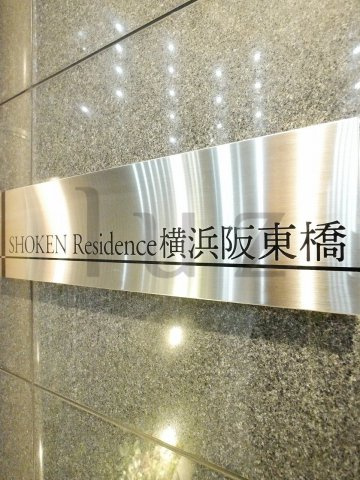 ショウケンレジデンス横浜阪東橋のその他