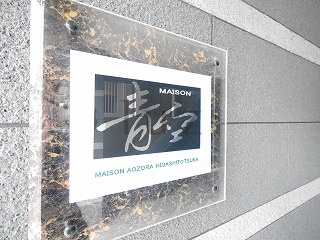 メゾン青空東戸塚のその他