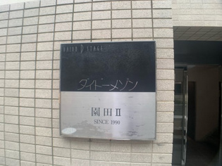 ダイドーメゾン園田2のその他
