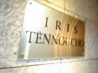 イーリス天王町のその他