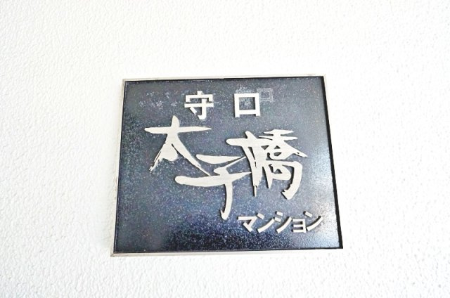 日商岩井守口太子橋マンションのその他