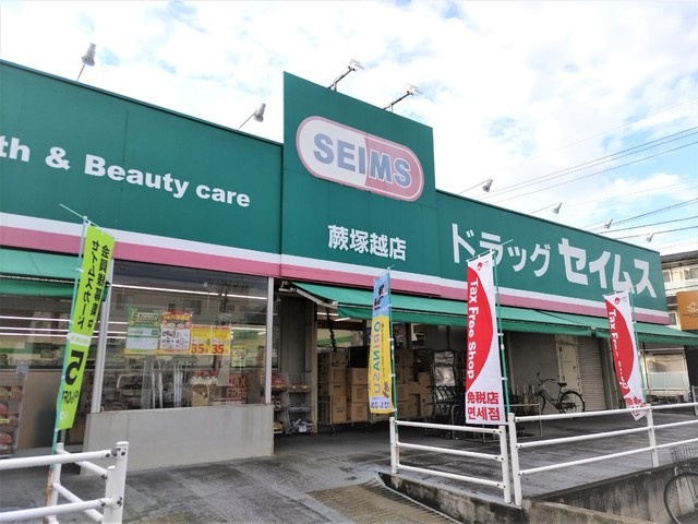 ドラッグセイムス 蕨塚越店まで500ｍ