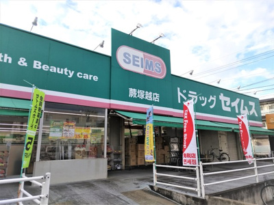 ドラッグセイムス 蕨塚越店まで500ｍ