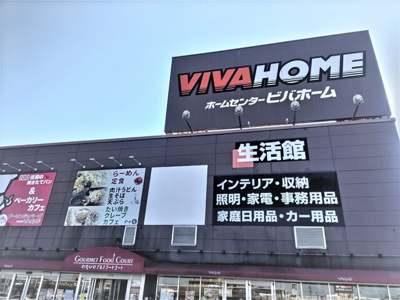 ビバホーム草加店まで300ｍ