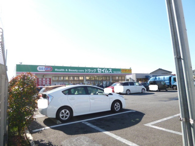 ドラッグセイムス草加氷川町薬局まで550ｍ
