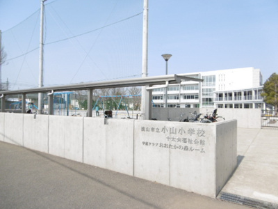 流山市立小山小学校まで300ｍ