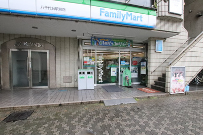 ファミリーマート八千代台駅前店まで400ｍ