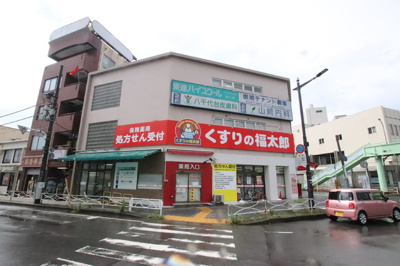 くすりの福太郎八千代台西口店まで400ｍ