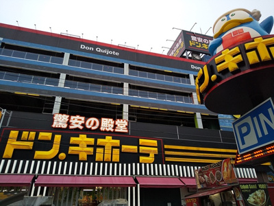 ドン・キホーテ北池袋店まで500ｍ