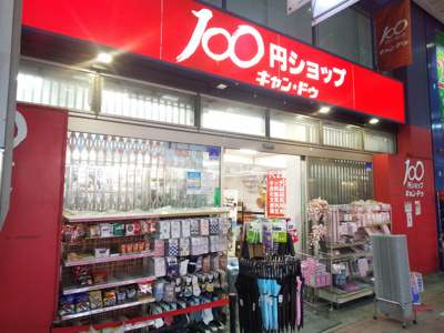 キャンドゥハッピーロード大山商店街店まで950ｍ