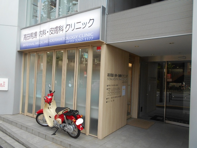 高田馬場内科・皮膚科クリニックまで180m
