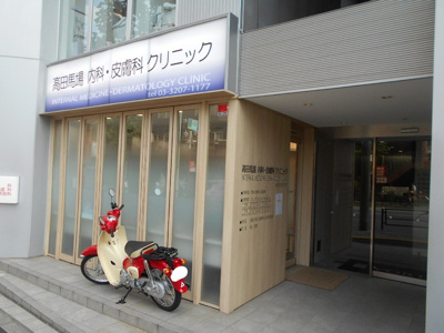 高田馬場内科・皮膚科クリニックまで180m