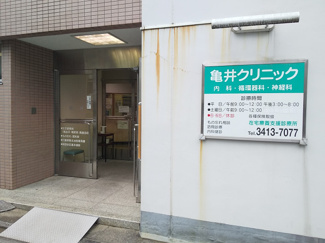 亀井クリニックまで250m