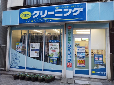 ポニークリーニング高円寺駅北口店まで290ｍ