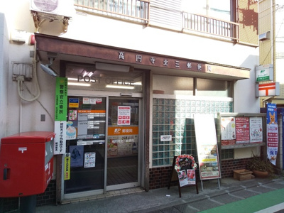 高円寺北三郵便局まで350ｍ
