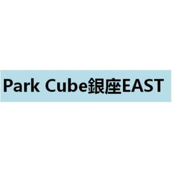 【その他】 | パークキューブ銀座イースト