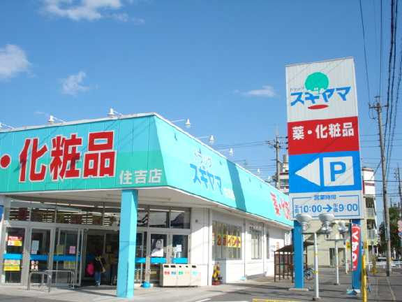 グランディアⅡの周辺|ドラッグスギヤマ住吉店まで256ｍ
