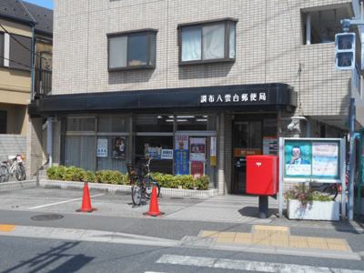 調布八雲台郵便局まで650ｍ