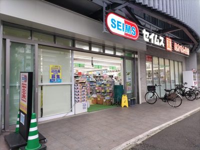 ドラッグセイムス 蒔田駅前店まで130ｍ