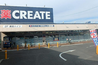 クリエイトS・D横須賀池上店まで310ｍ