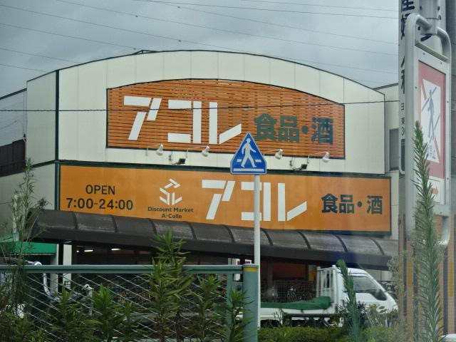 エスペランサの周辺|アコレ南水元4丁目店まで1,117ｍ