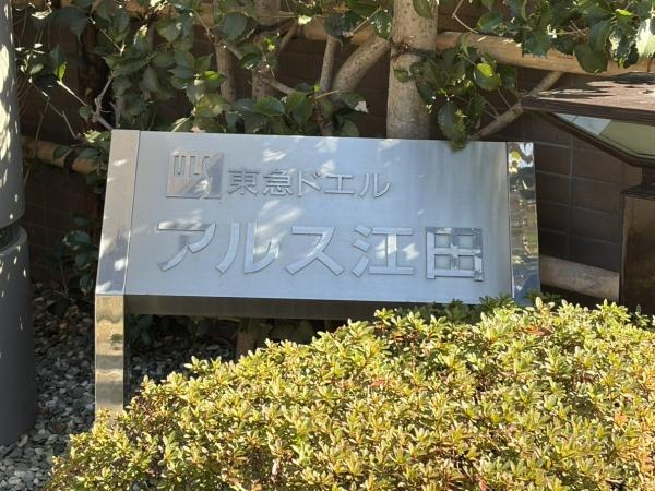 東急ドエルアルス江田のその他|穏やかな街並みに映える、安心の住まい。