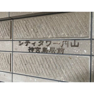 【その他】 | シティタワー円山神宮鳥居前